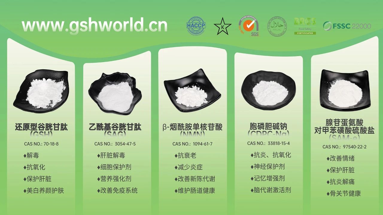 古特生物產(chǎn)品系列：還原型谷胱甘肽GSH、乙?；入赘孰腟AG、煙酰胺單核苷酸NMN、胞磷膽堿鈉CDPC-Na、腺苷蛋氨酸對甲苯磺酸硫酸鹽SAMe