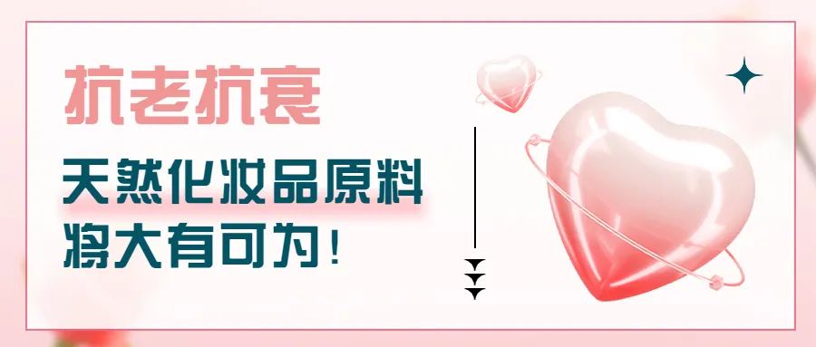 抗老抗衰，天然化妝品原料將大有可為！