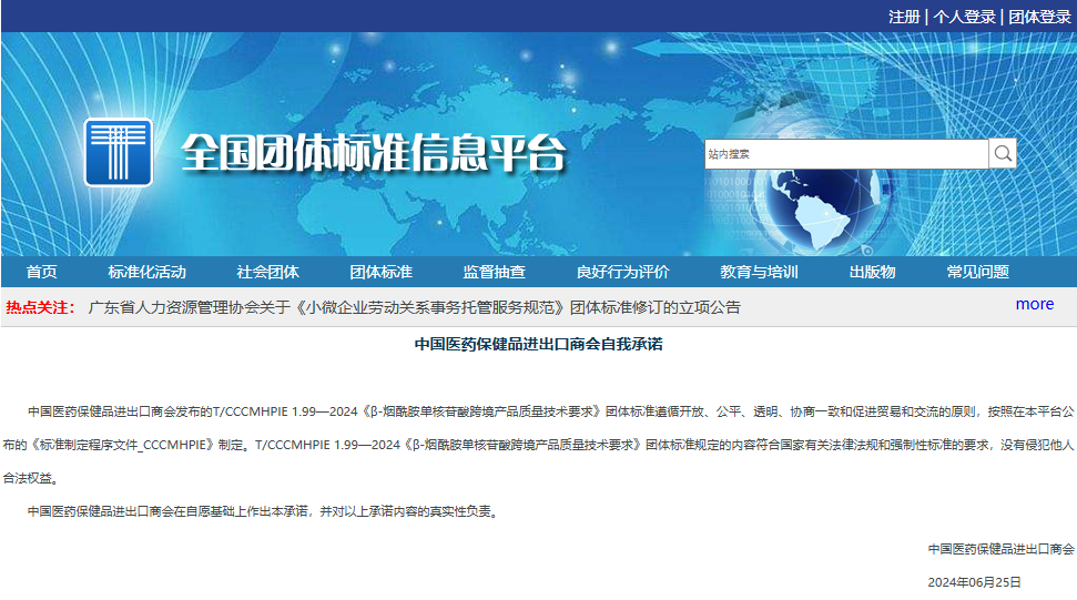 全國團(tuán)體標(biāo)準(zhǔn)信息平臺中國醫(yī)藥保健品進(jìn)出口商會自我承諾 全國團(tuán)體標(biāo)準(zhǔn)信息平臺中國醫(yī)藥保健品進(jìn)出口商會自我承諾