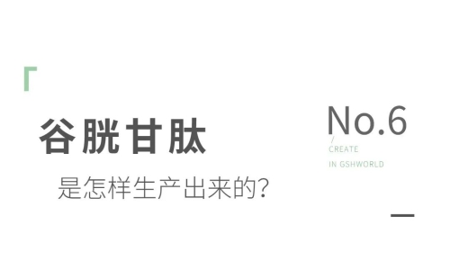 谷胱甘肽是如何生產(chǎn)的？