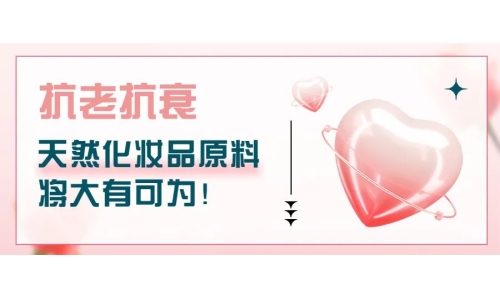 抗老抗衰，天然化妝品原料將大有可為！