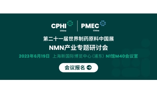 會議報名丨NMN產(chǎn)業(yè)專題研討會——成就逆齡神話，助推NMN在中國健康發(fā)展