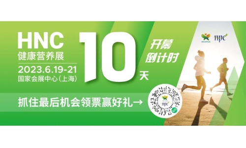 6月19-21日HNC健康營(yíng)養(yǎng)展參觀指南來了！趕緊收藏！