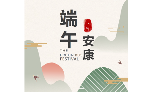 粽香端午，祝福安康