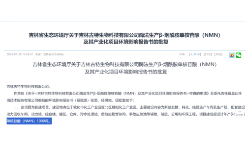 總投資5.8億，年產(chǎn)1000噸NMN產(chǎn)業(yè)化項(xiàng)目獲批復(fù)！