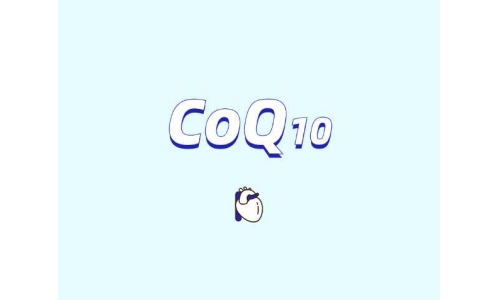 爆火的補(bǔ)充劑原料輔酶Q10安全嗎？